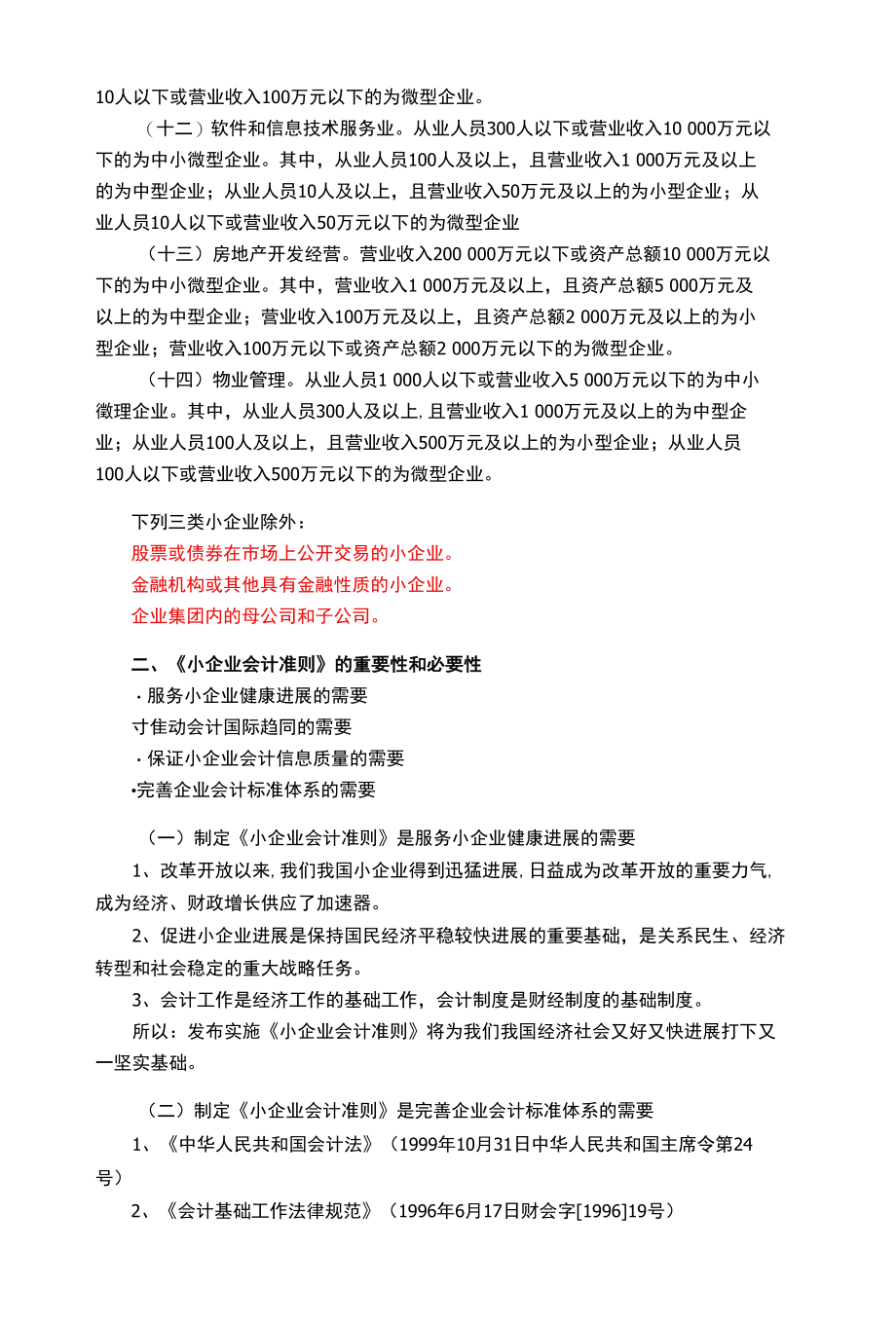 小企业执行《小企业会计准则》有关问题.docx_第3页