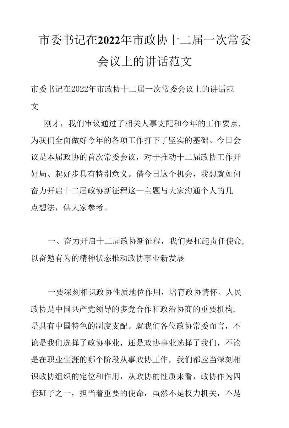 市委书记在2022年市政协十二届一次常委会议上的讲话范文.docx_第1页