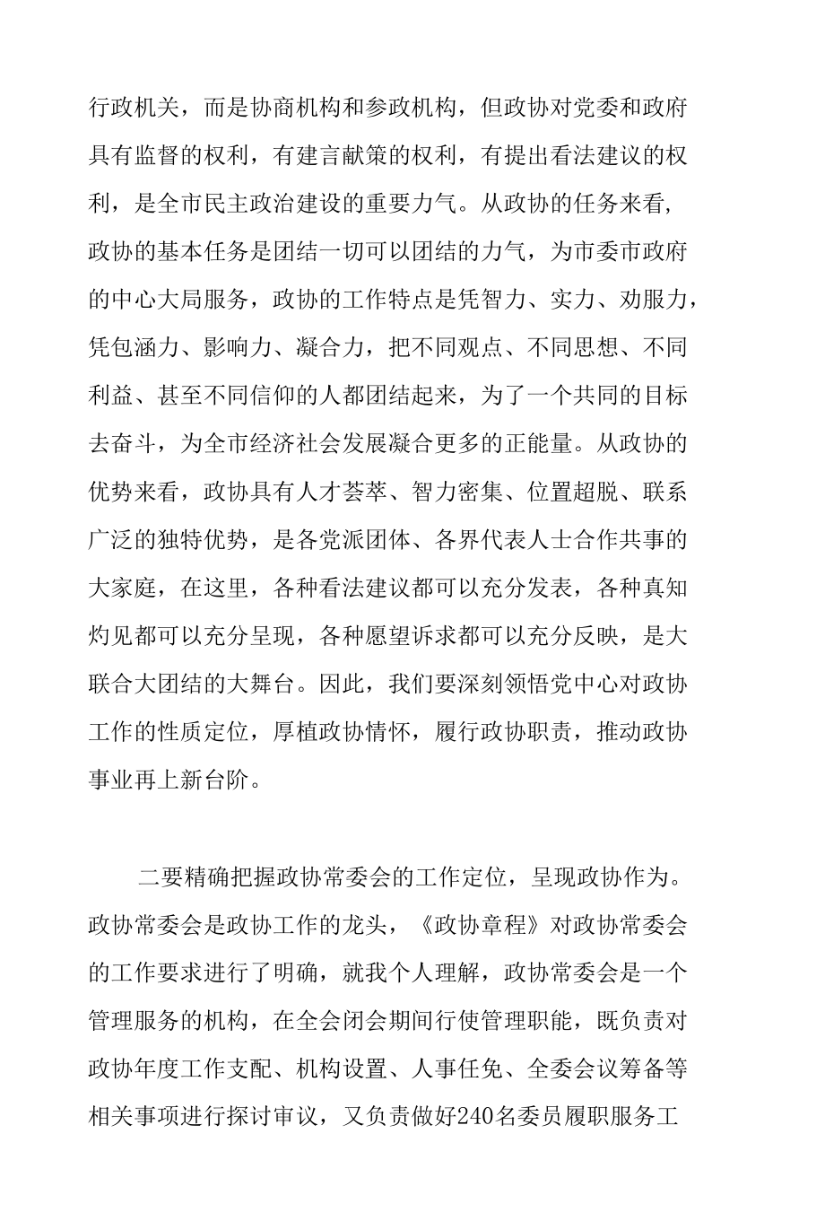 市委书记在2022年市政协十二届一次常委会议上的讲话范文.docx_第2页