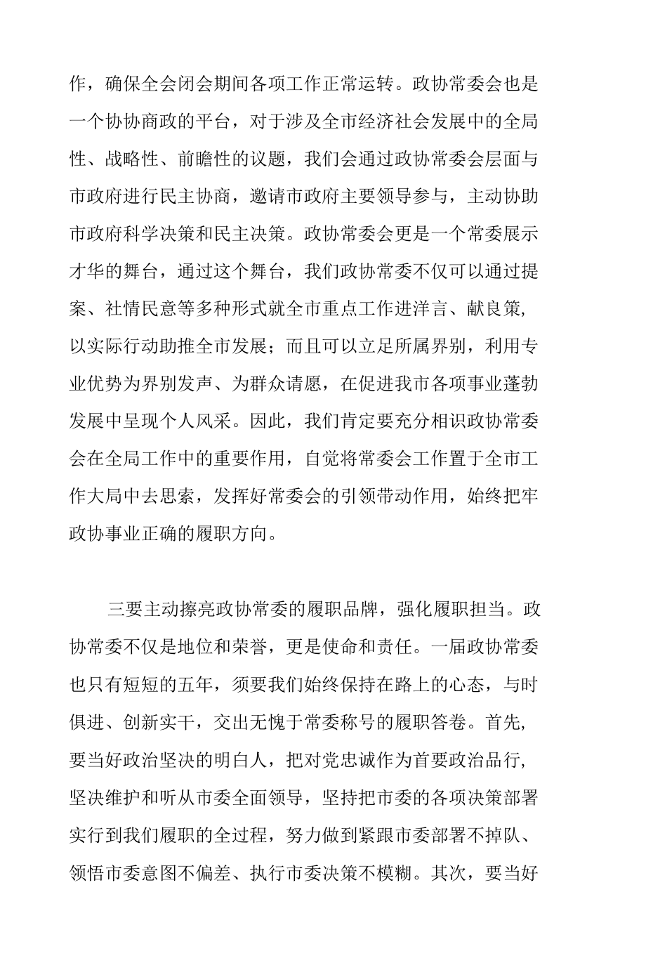 市委书记在2022年市政协十二届一次常委会议上的讲话范文.docx_第3页