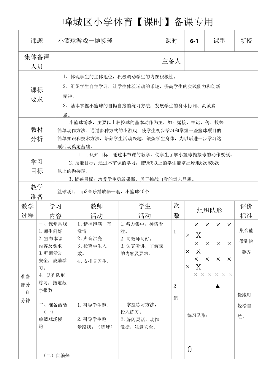 小学二年级下册体育教学设计 学历案 小篮球游戏123456.docx_第1页