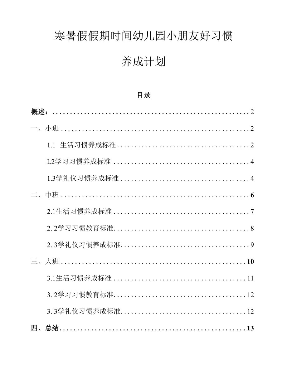 寒暑假假期时间幼儿园小朋友好习惯养成计划标准.docx_第1页