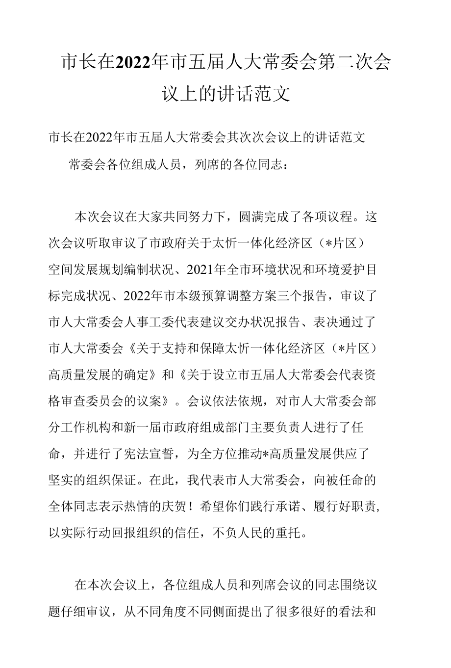 市长在2022年市五届人大常委会第二次会议上的讲话范文.docx_第1页