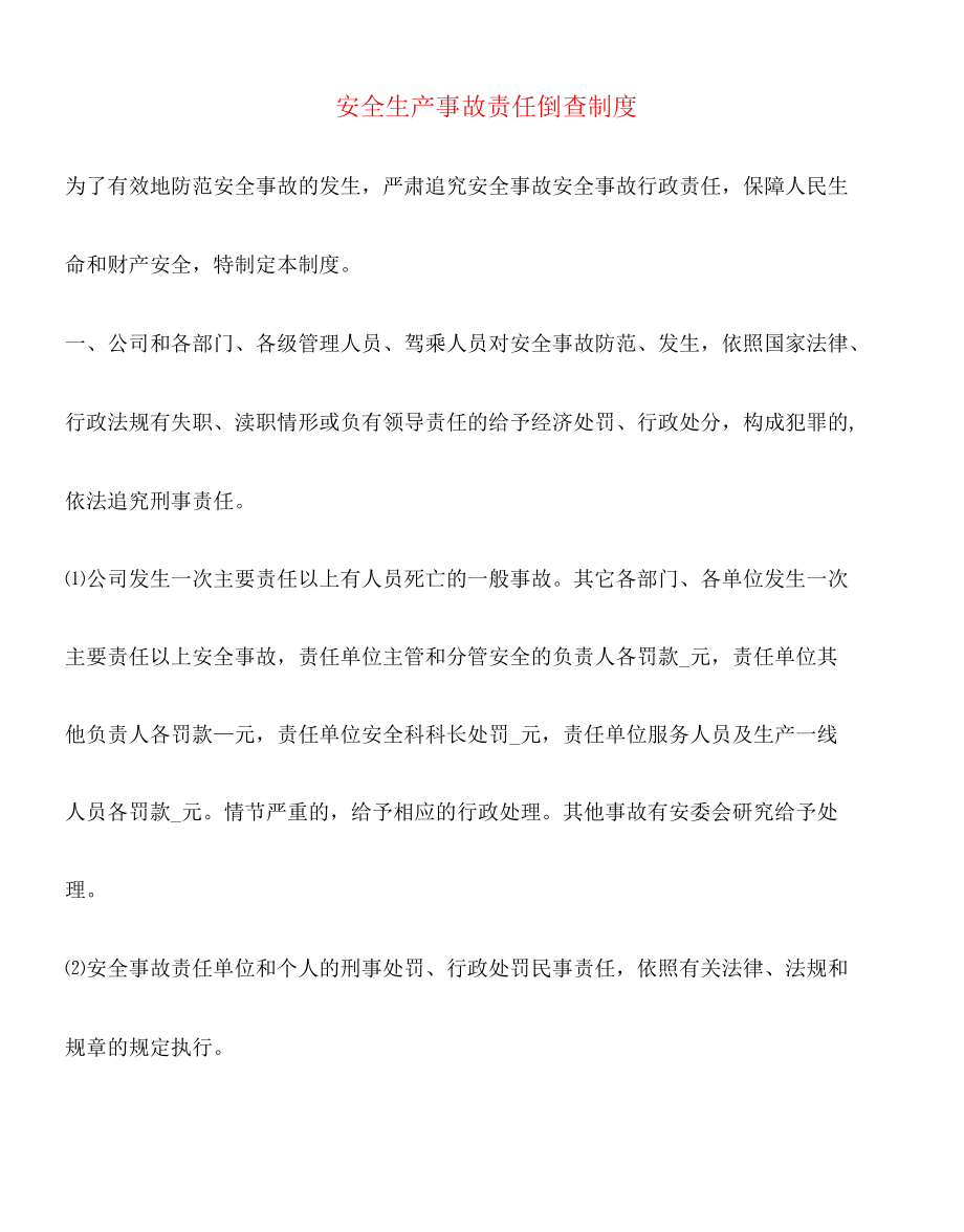 安全生产事故责任倒查制度(6篇).docx_第1页