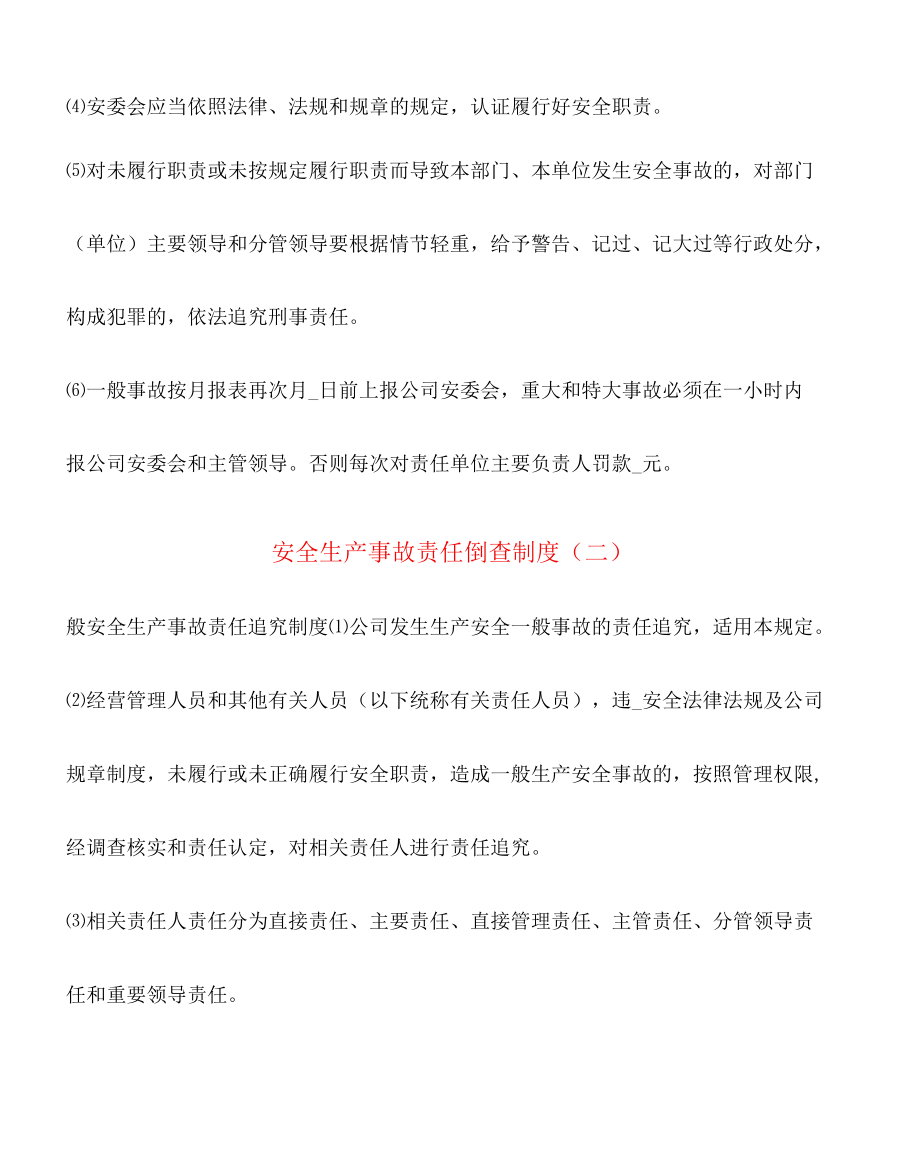 安全生产事故责任倒查制度(6篇).docx_第3页