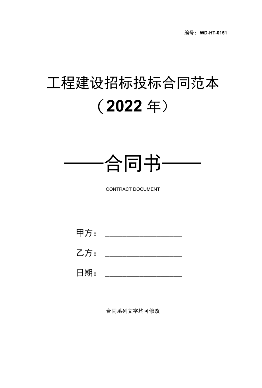 工程建设招标投标合同范本(2022年).docx_第1页