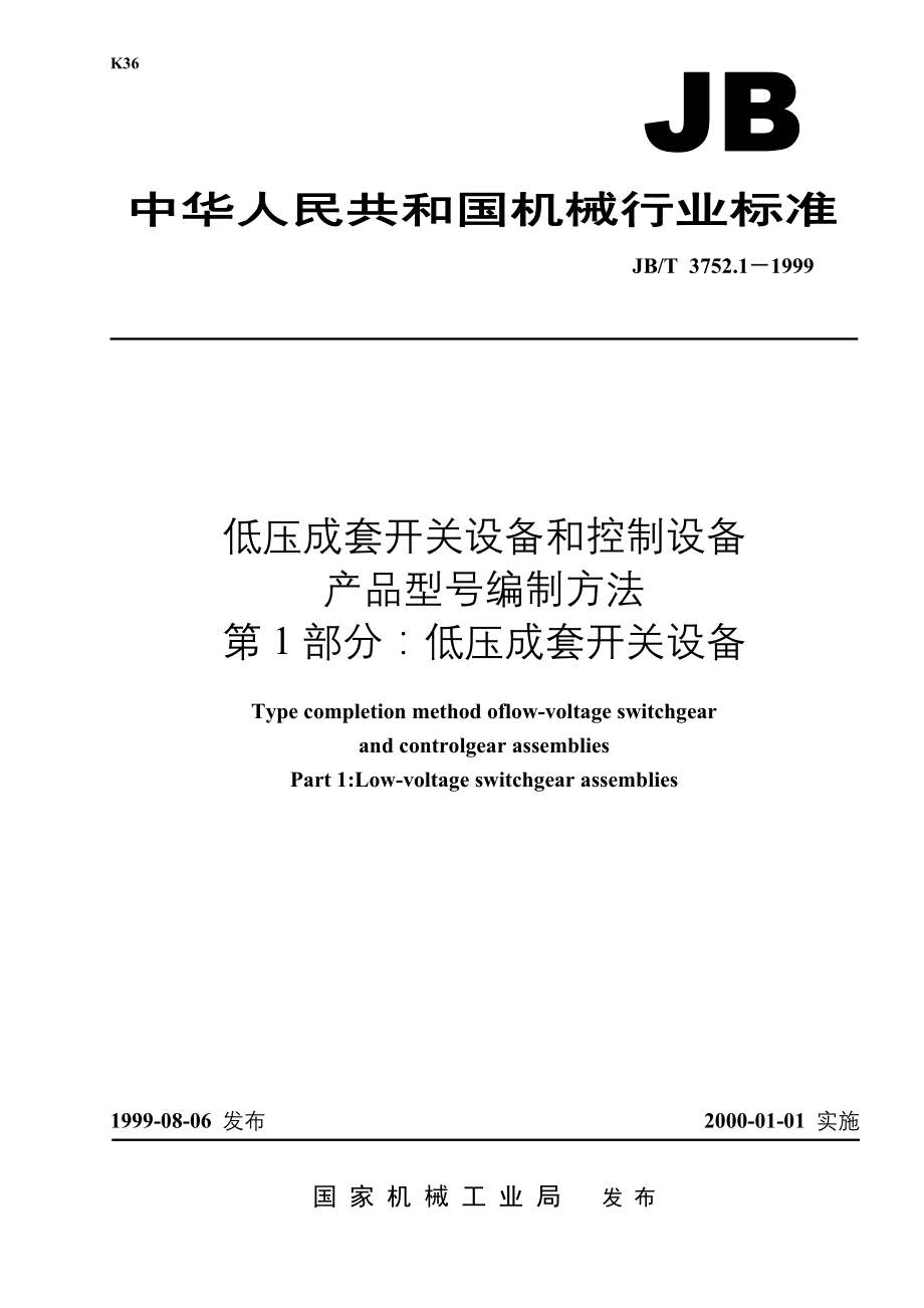 JBT3752.1-1999 低压成套开关设备和控制设备产品型号编制方法第一部分：低压成套开关设备.doc_第1页