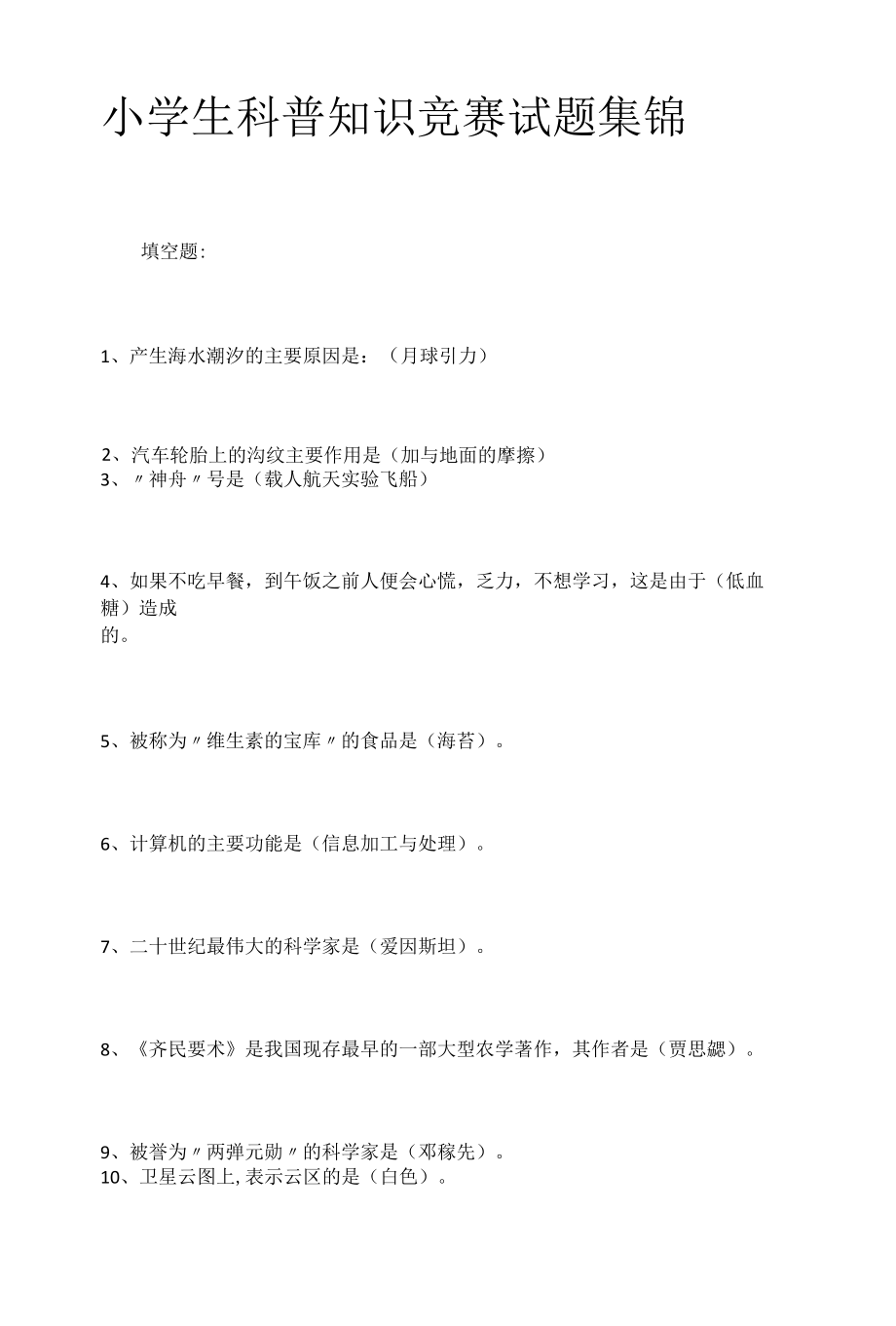 小学生科普知识竞赛试题集锦.docx_第1页