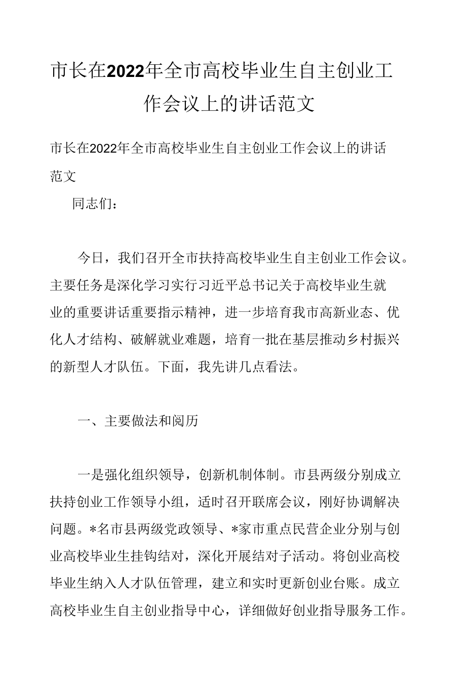 市长在2022年全市高校毕业生自主创业工作会议上的讲话范文.docx_第1页