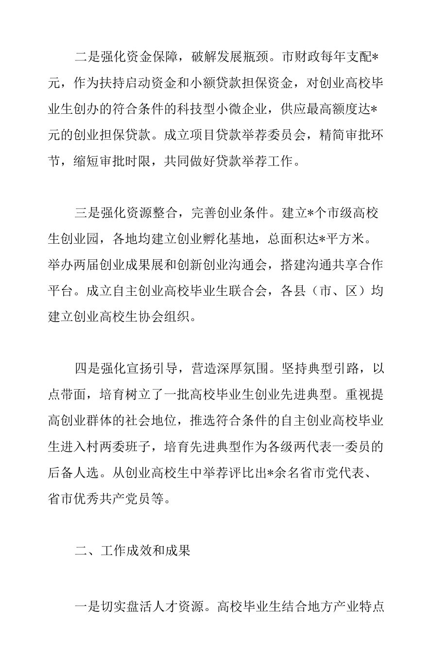 市长在2022年全市高校毕业生自主创业工作会议上的讲话范文.docx_第2页