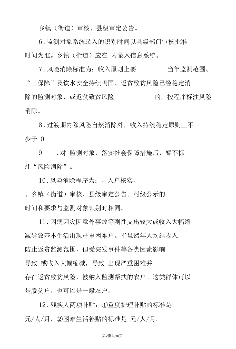 巩固拓展脱贫攻坚成果同乡村振兴有效衔接工作应知应会测试题.docx_第2页