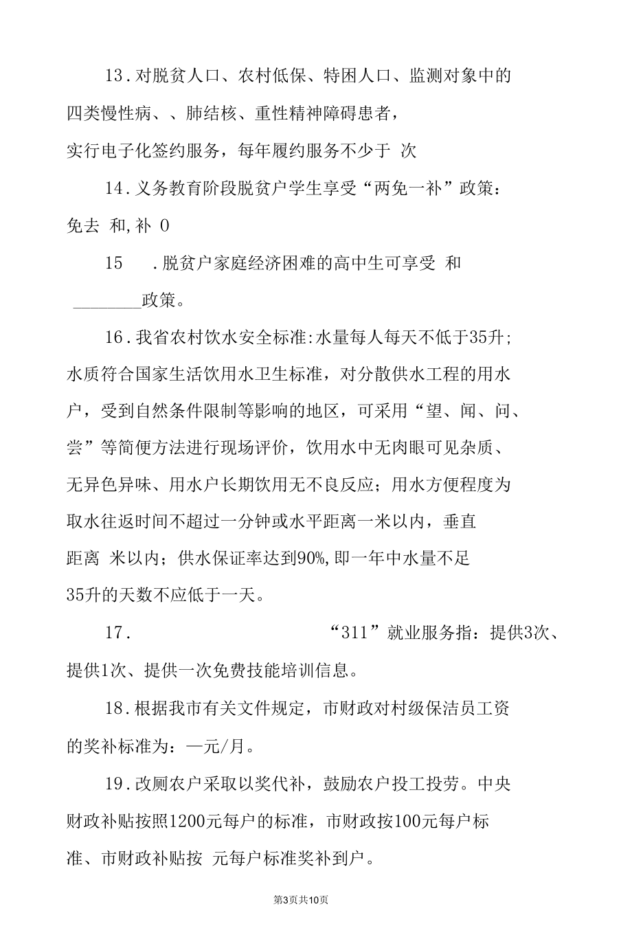 巩固拓展脱贫攻坚成果同乡村振兴有效衔接工作应知应会测试题.docx_第3页