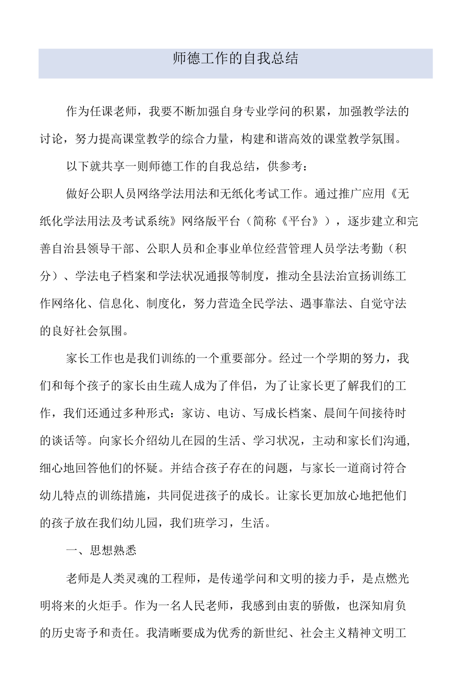 师德工作的自我总结.docx_第1页