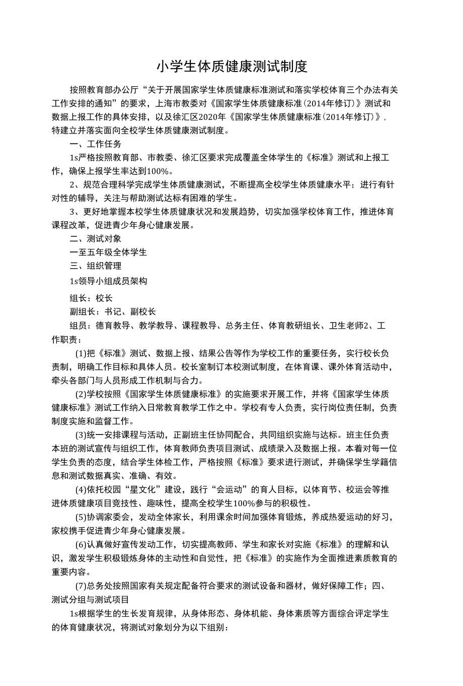 小学生体质健康测试制度.docx_第1页