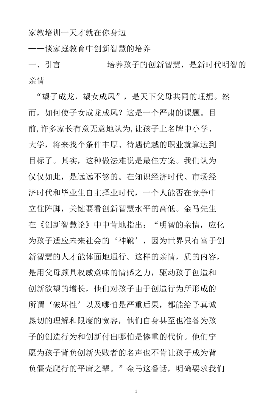 家教培训《天才就在你身边》——谈家庭教育中创新智慧的培养.docx_第1页