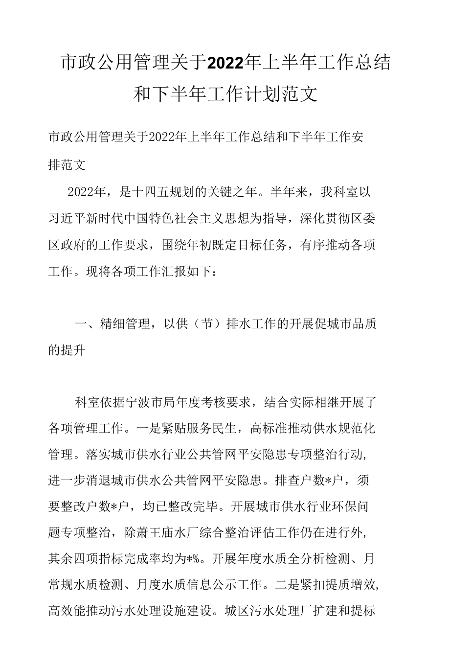 市政公用管理关于2022年上半年工作总结和下半年工作计划范文.docx_第1页