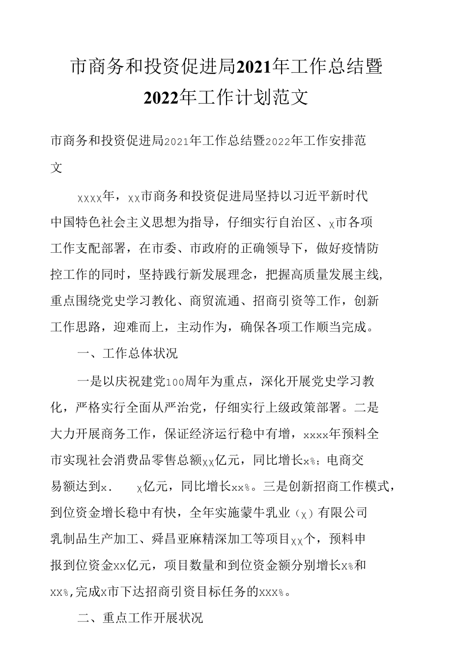 市商务和投资促进局2021年工作总结暨2022年工作计划范文.docx_第1页