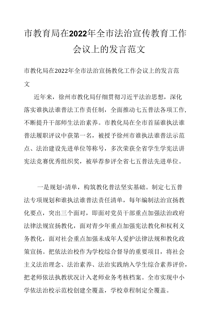 市教育局在2022年全市法治宣传教育工作会议上的发言范文.docx_第1页