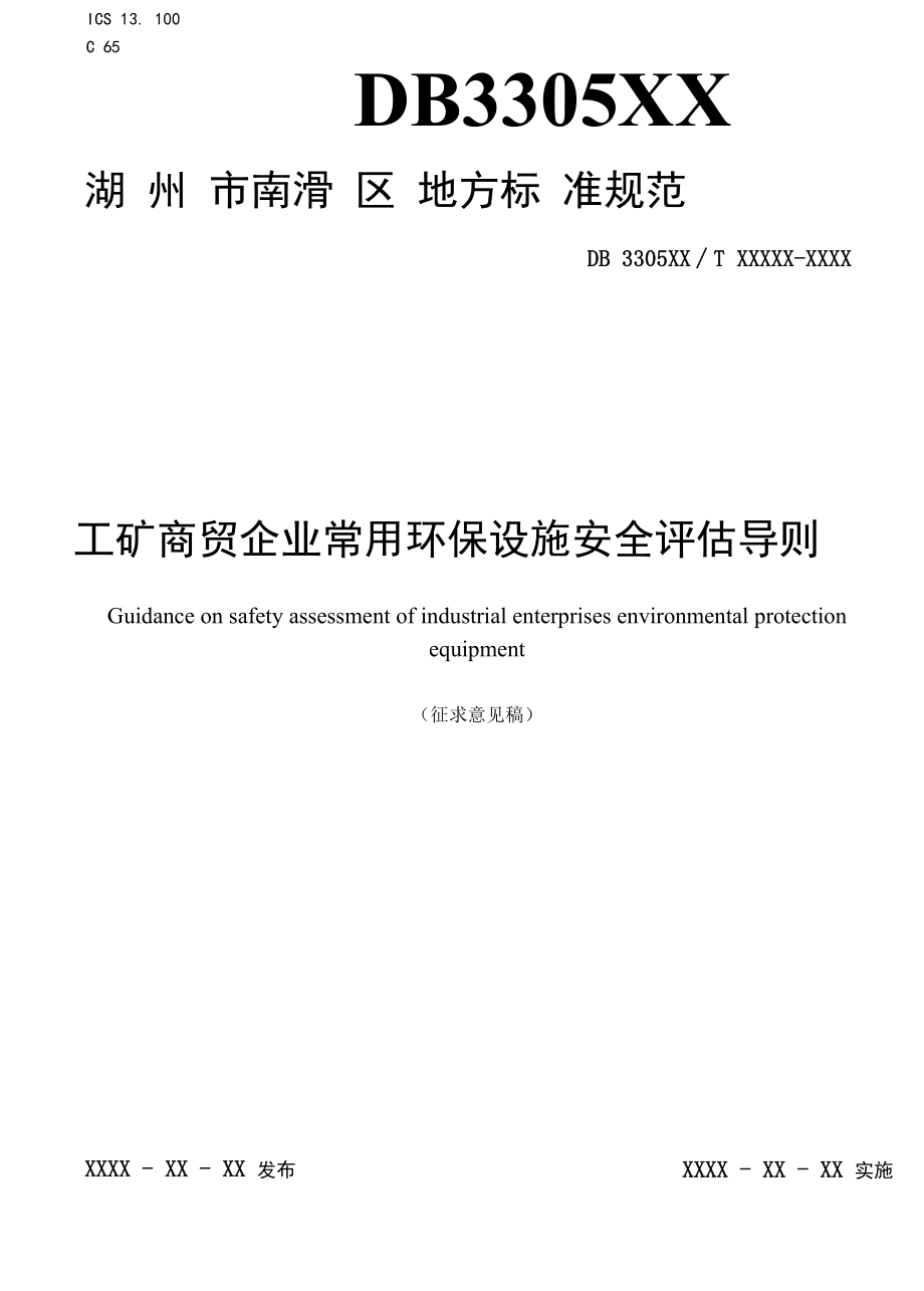 工矿商贸企业常用环保设施安全评估导则.docx_第1页