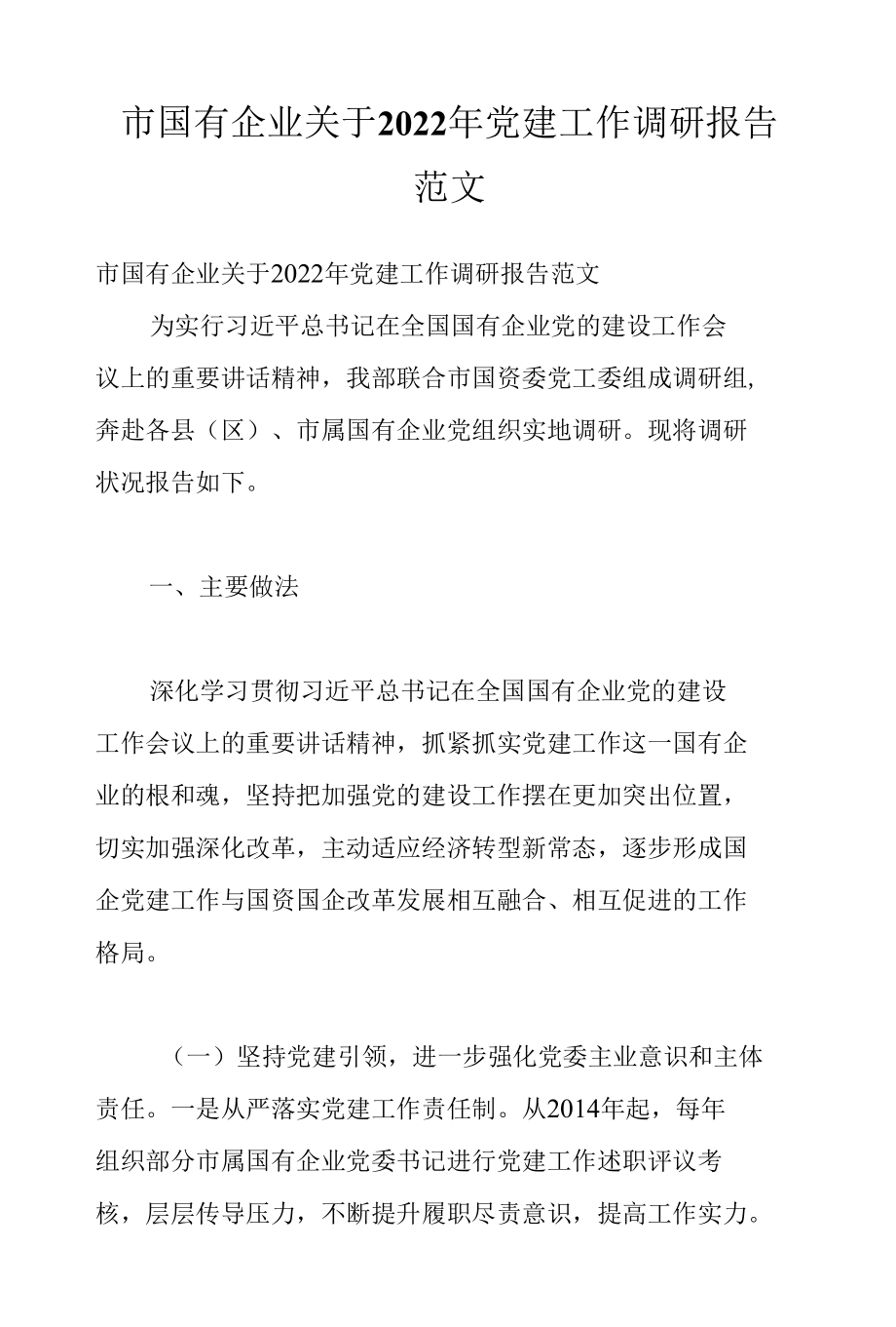 市国有企业关于2022年党建工作调研报告范文.docx_第1页