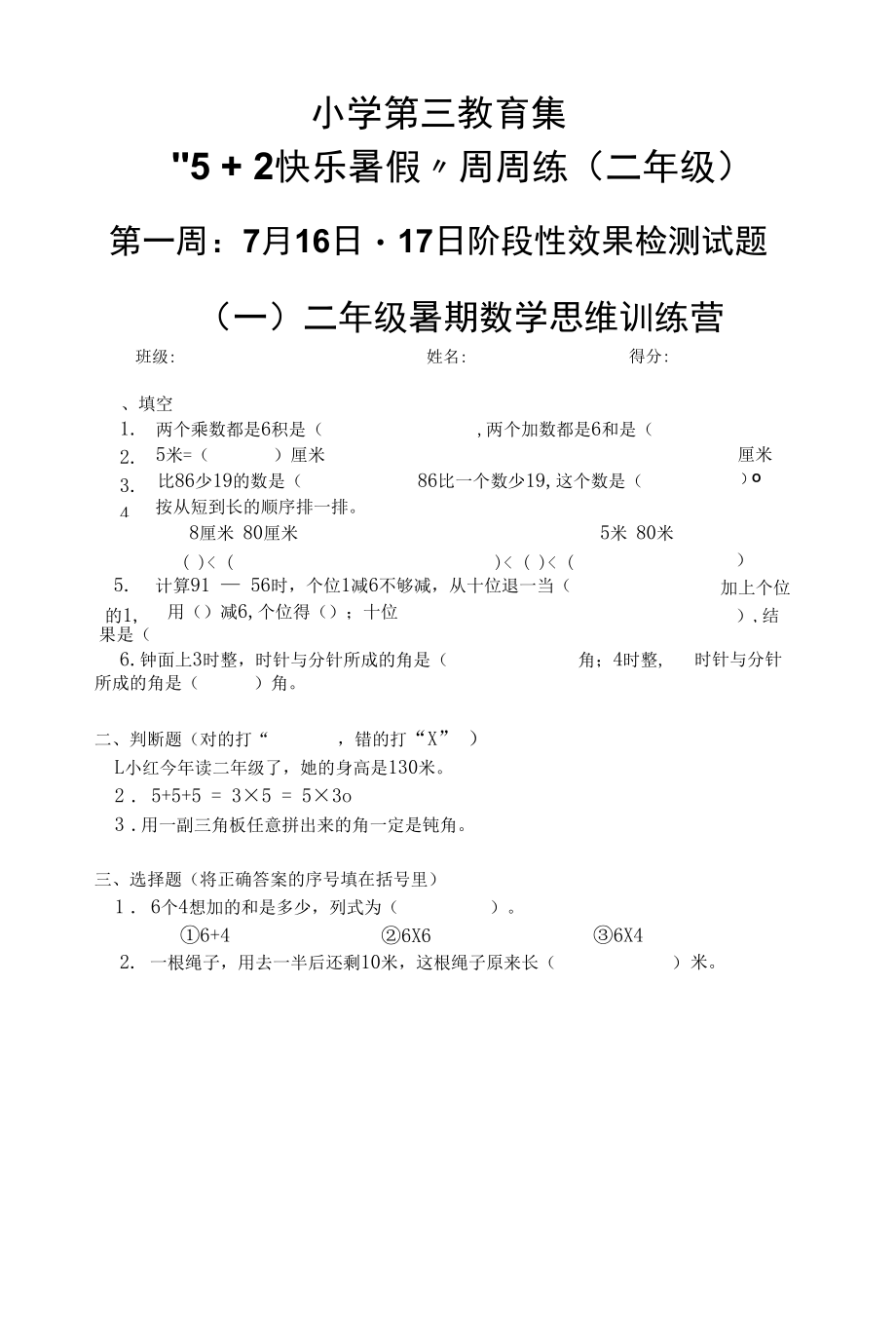 小学教育集团二年级暑假作业练习题.docx_第1页