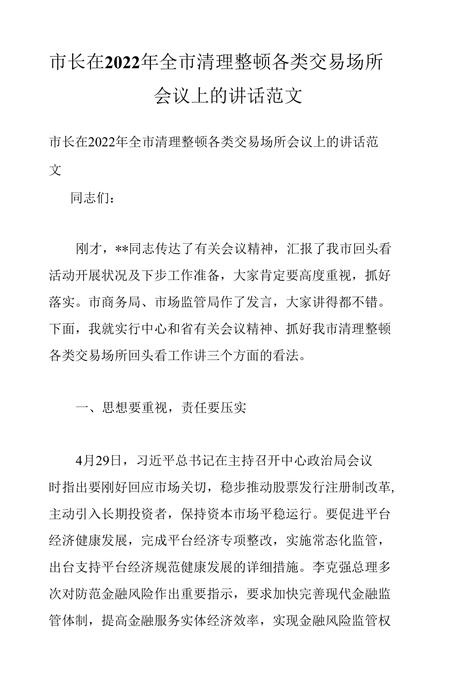 市长在2022年全市清理整顿各类交易场所会议上的讲话范文.docx_第1页