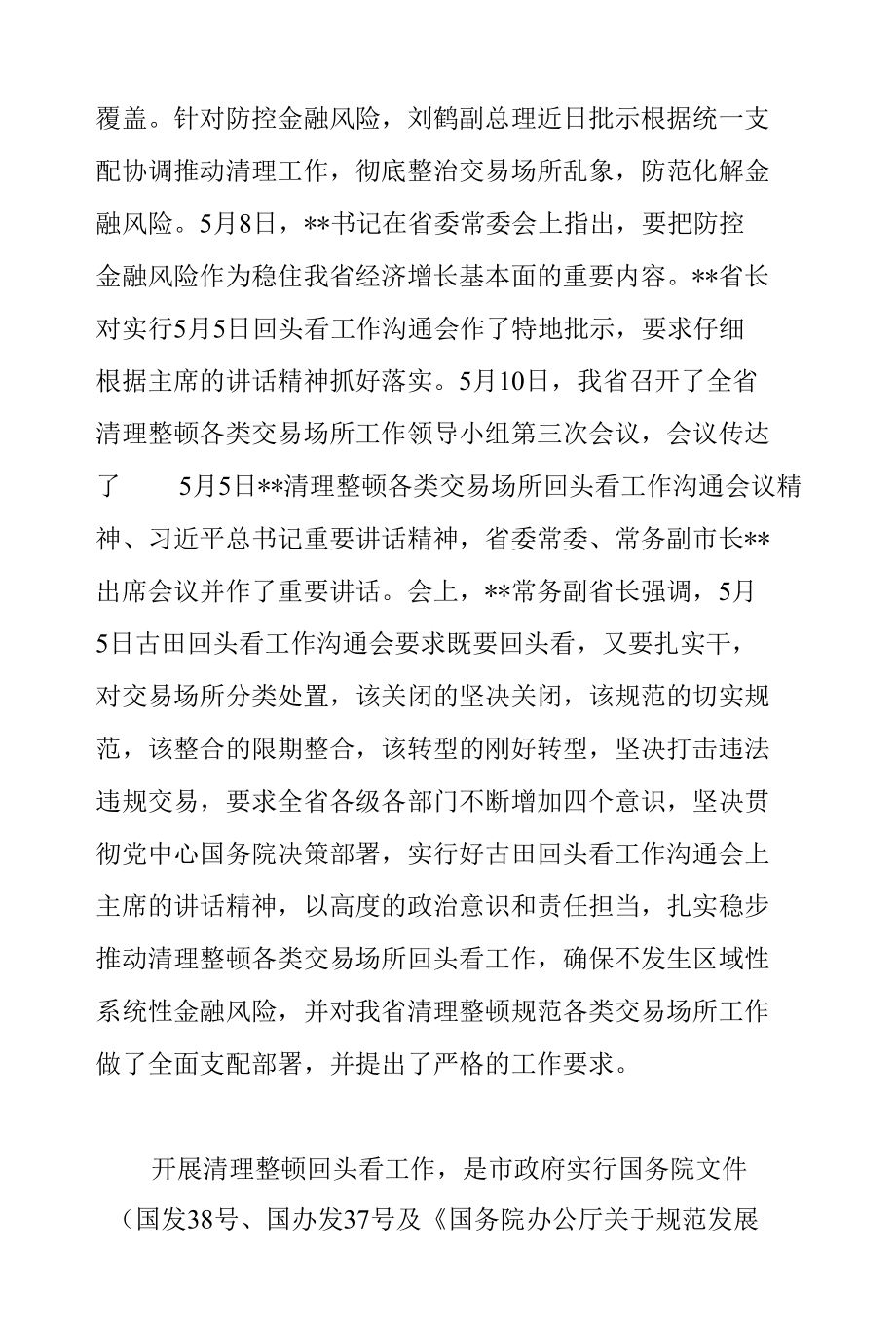 市长在2022年全市清理整顿各类交易场所会议上的讲话范文.docx_第2页