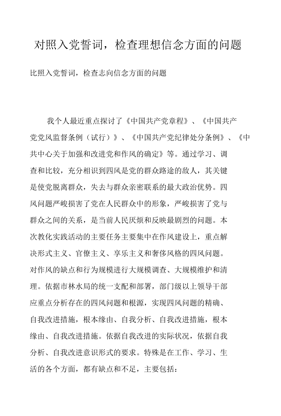 对照入党誓词检查理想信念方面的问题.docx_第1页