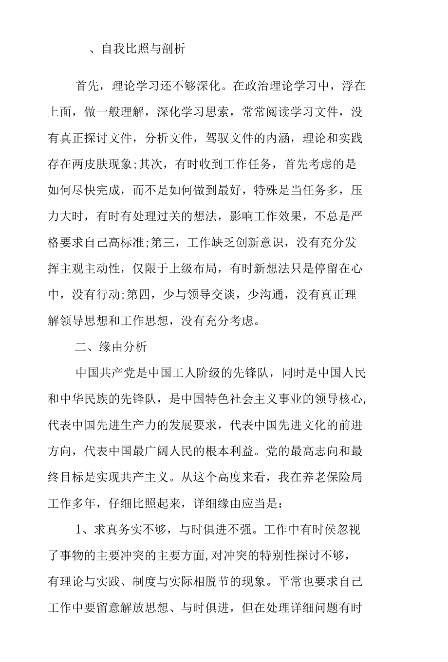 对照入党誓词检查理想信念方面的问题.docx_第2页