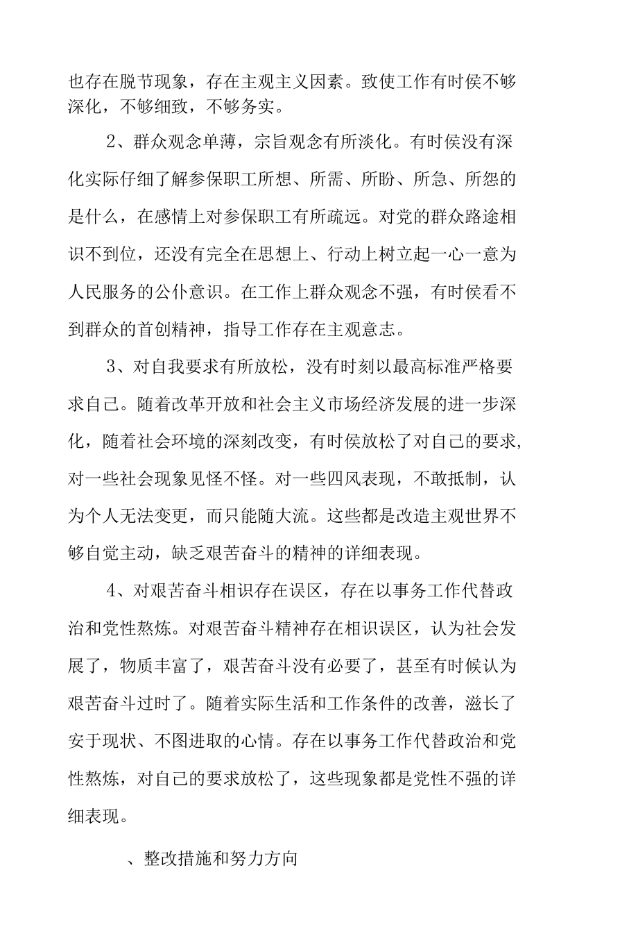 对照入党誓词检查理想信念方面的问题.docx_第3页