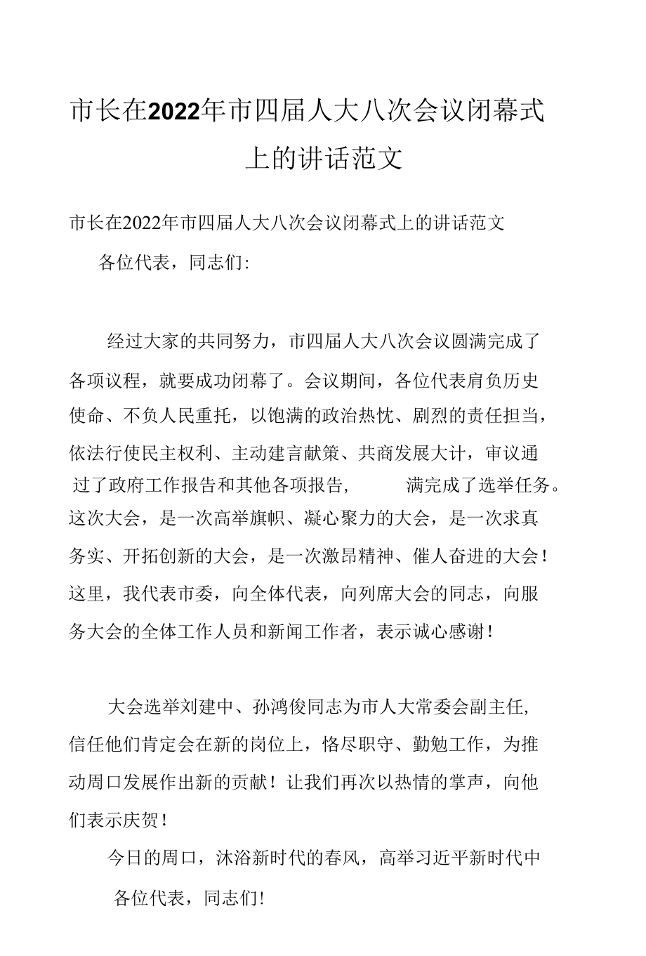 市长在2022年市四届人大八次会议闭幕式上的讲话范文.docx_第1页