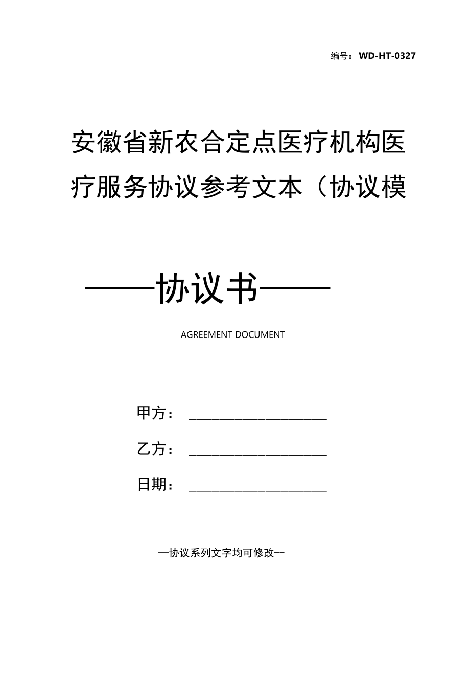 安徽省新农合定点医疗机构医疗服务协议参考文本(协议模板).docx_第1页