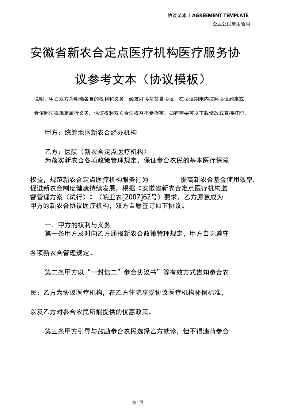 安徽省新农合定点医疗机构医疗服务协议参考文本(协议模板).docx_第3页