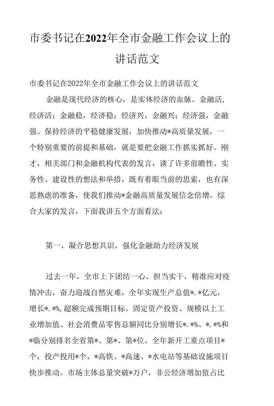 市委书记在2022年全市金融工作会议上的讲话范文.docx_第1页