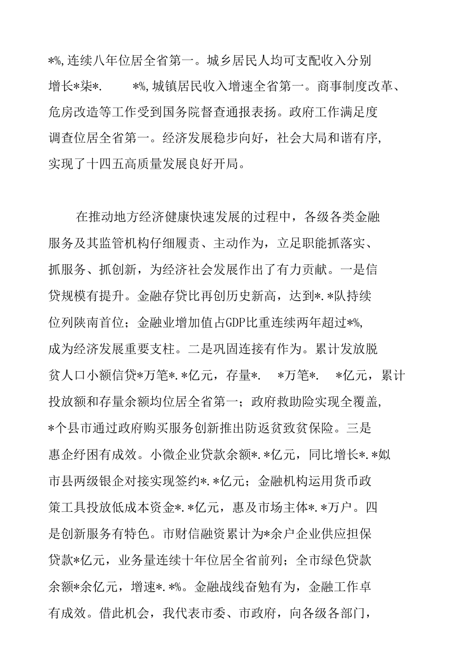 市委书记在2022年全市金融工作会议上的讲话范文.docx_第2页