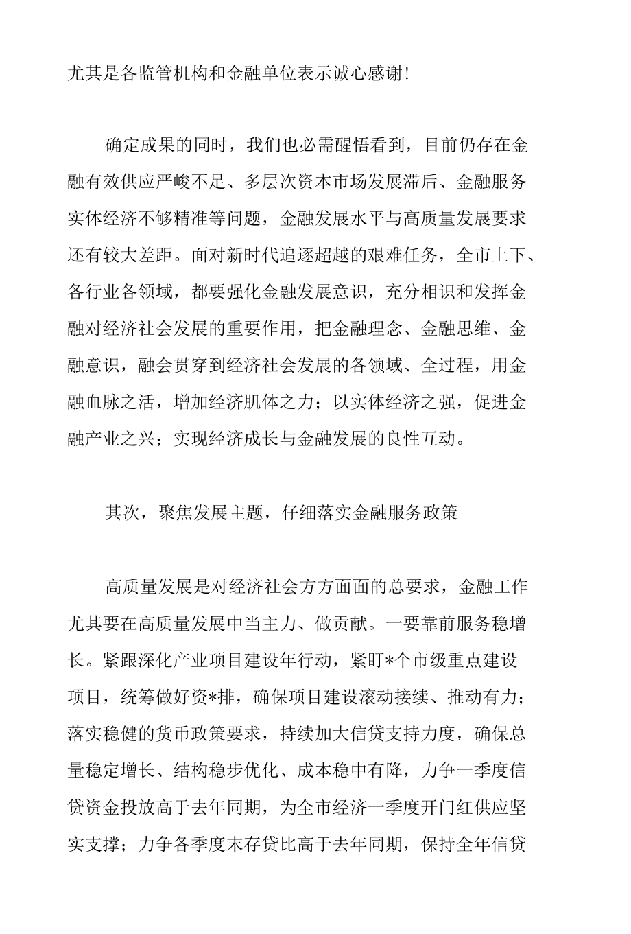 市委书记在2022年全市金融工作会议上的讲话范文.docx_第3页