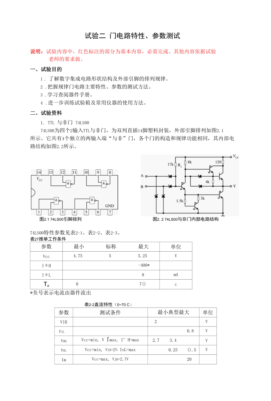 实验2门电路特性参数测试.docx_第1页