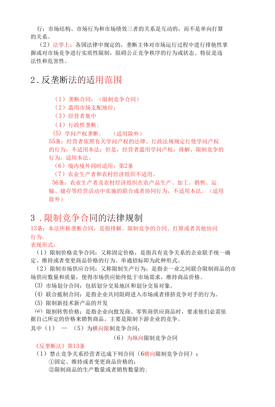 市场秩序规制法律制度.docx_第3页