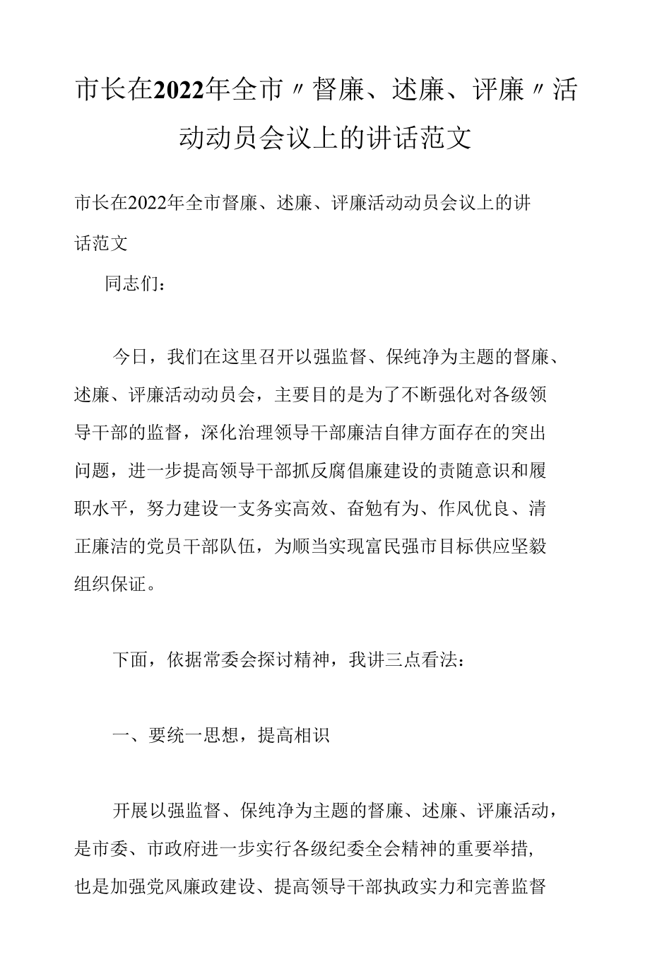 市长在2022年全市“督廉、述廉、评廉” 活动动员会议上的讲话范文.docx_第1页