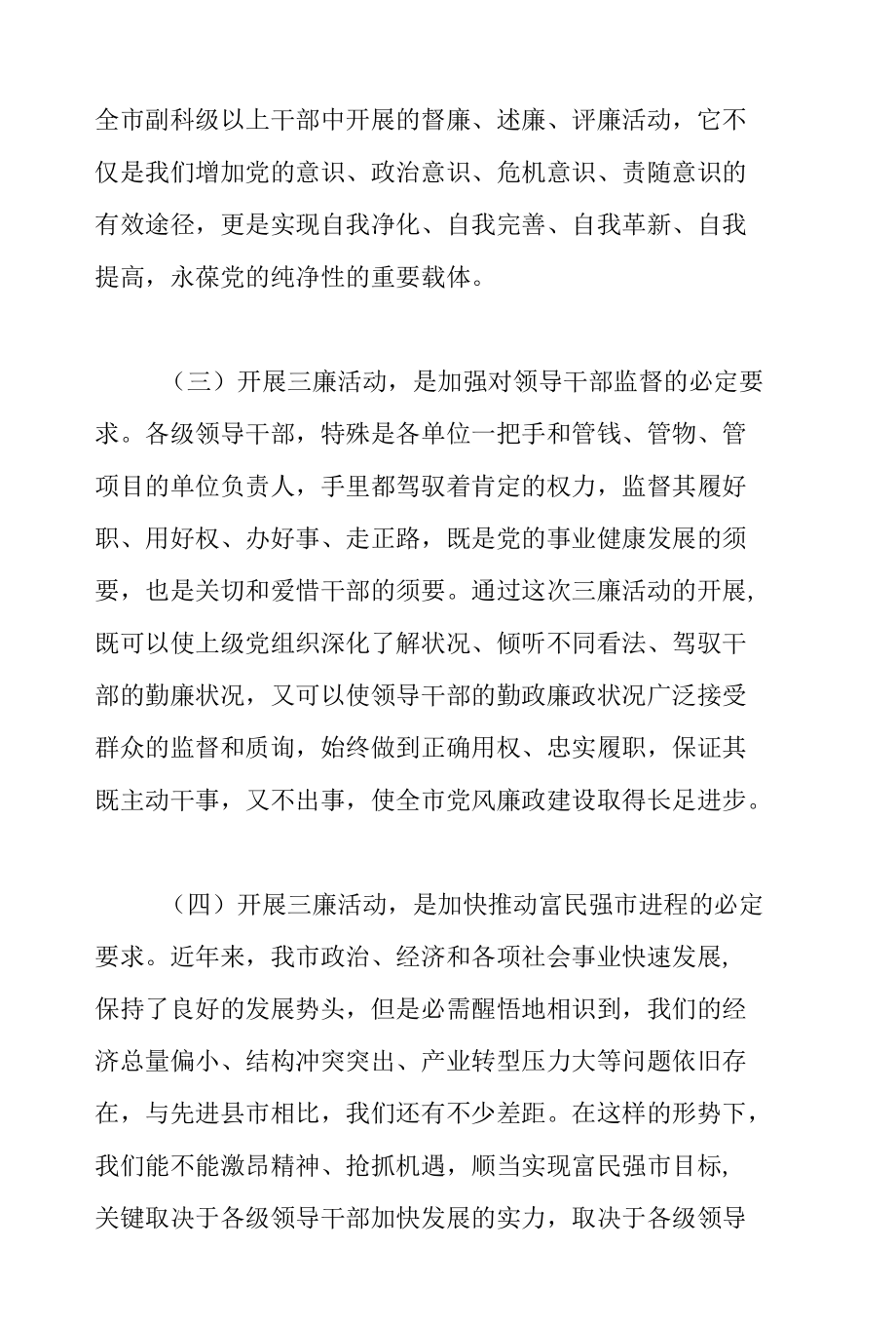 市长在2022年全市“督廉、述廉、评廉” 活动动员会议上的讲话范文.docx_第3页