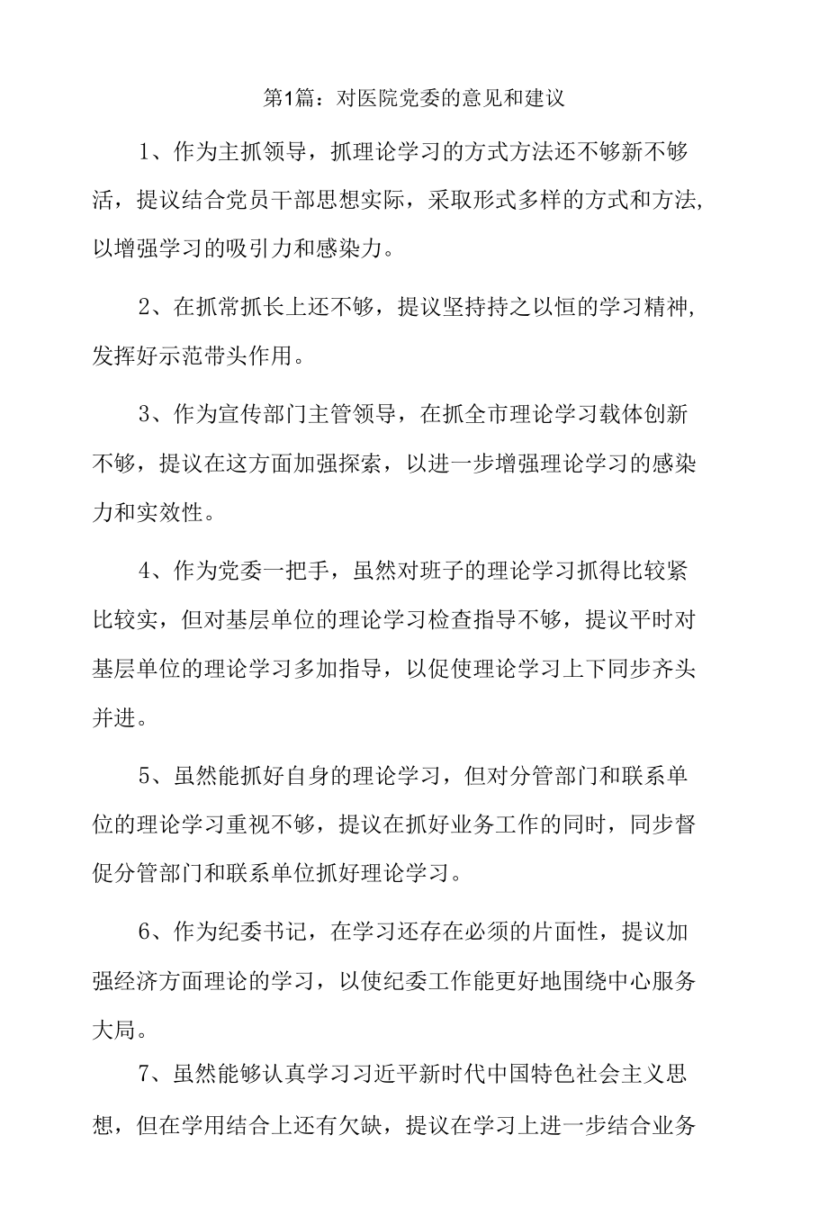 对医院党委的意见和建议9篇.docx_第1页