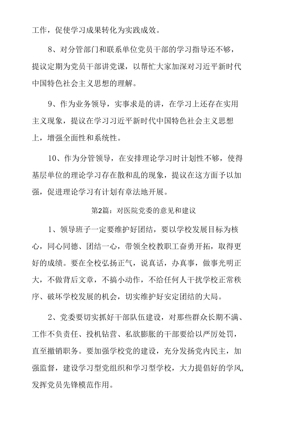 对医院党委的意见和建议9篇.docx_第2页