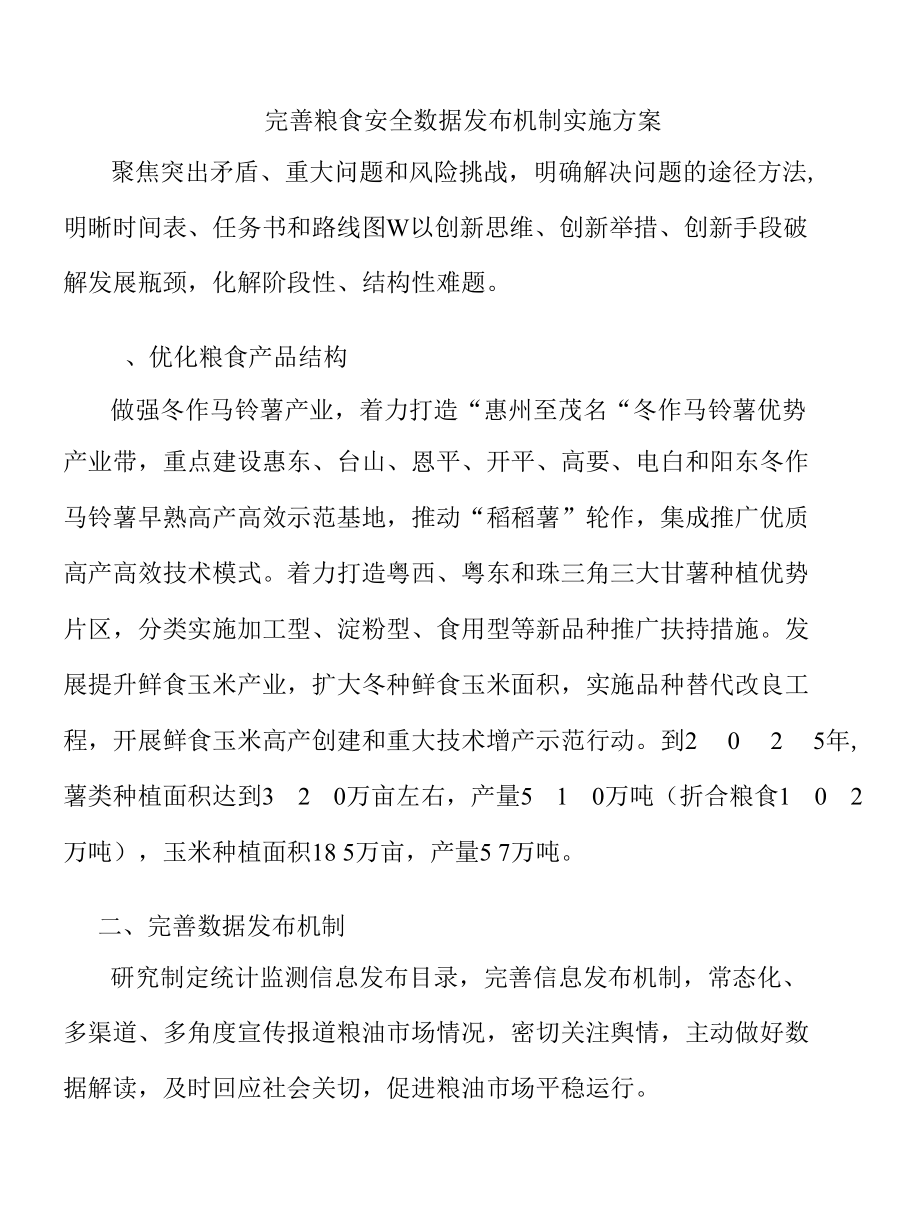 完善粮食安全数据发布机制实施方案.docx_第1页