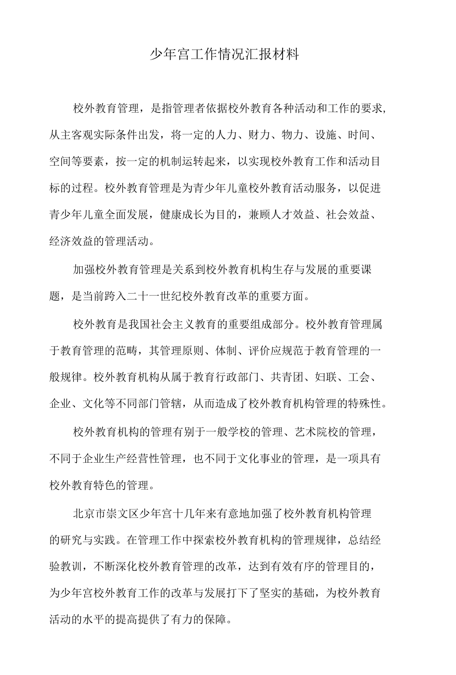 少年宫工作情况汇报材料.docx_第1页