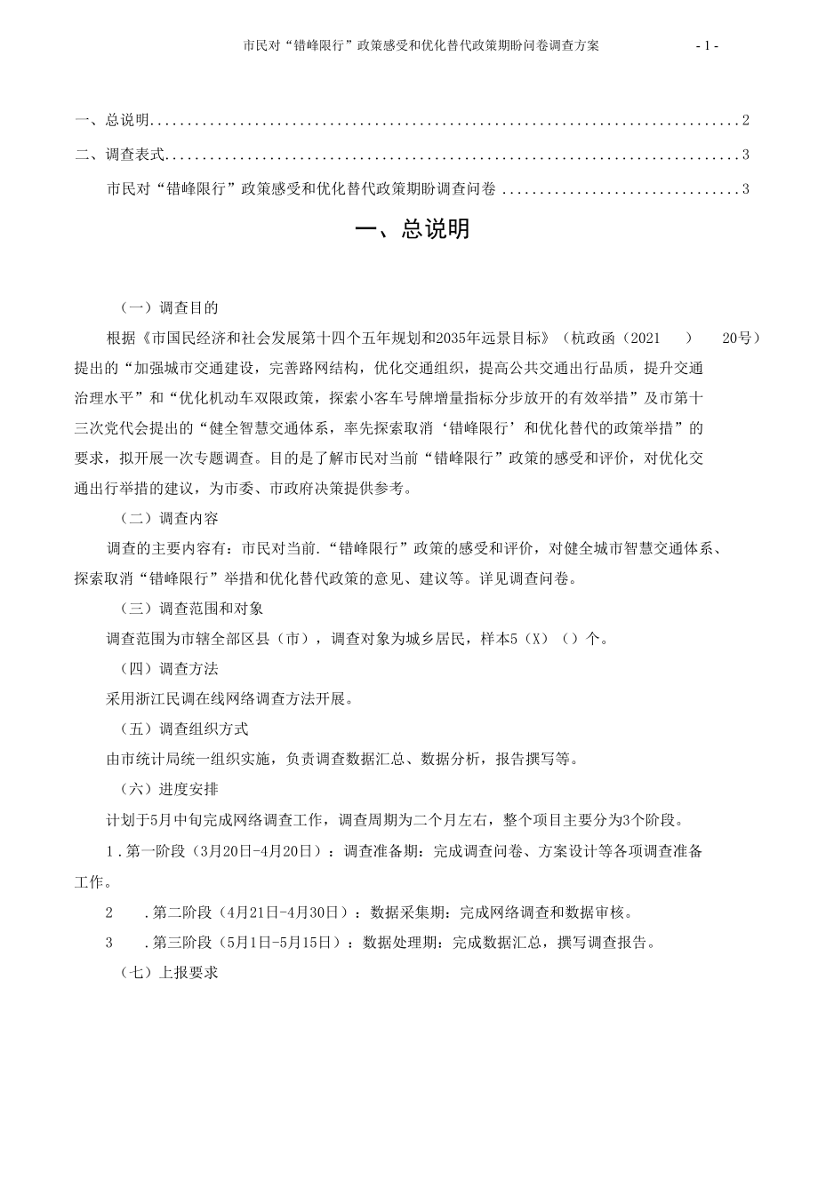 市民对“错峰限行”政策感受和优化替代政策期盼问卷调查方案.docx_第3页