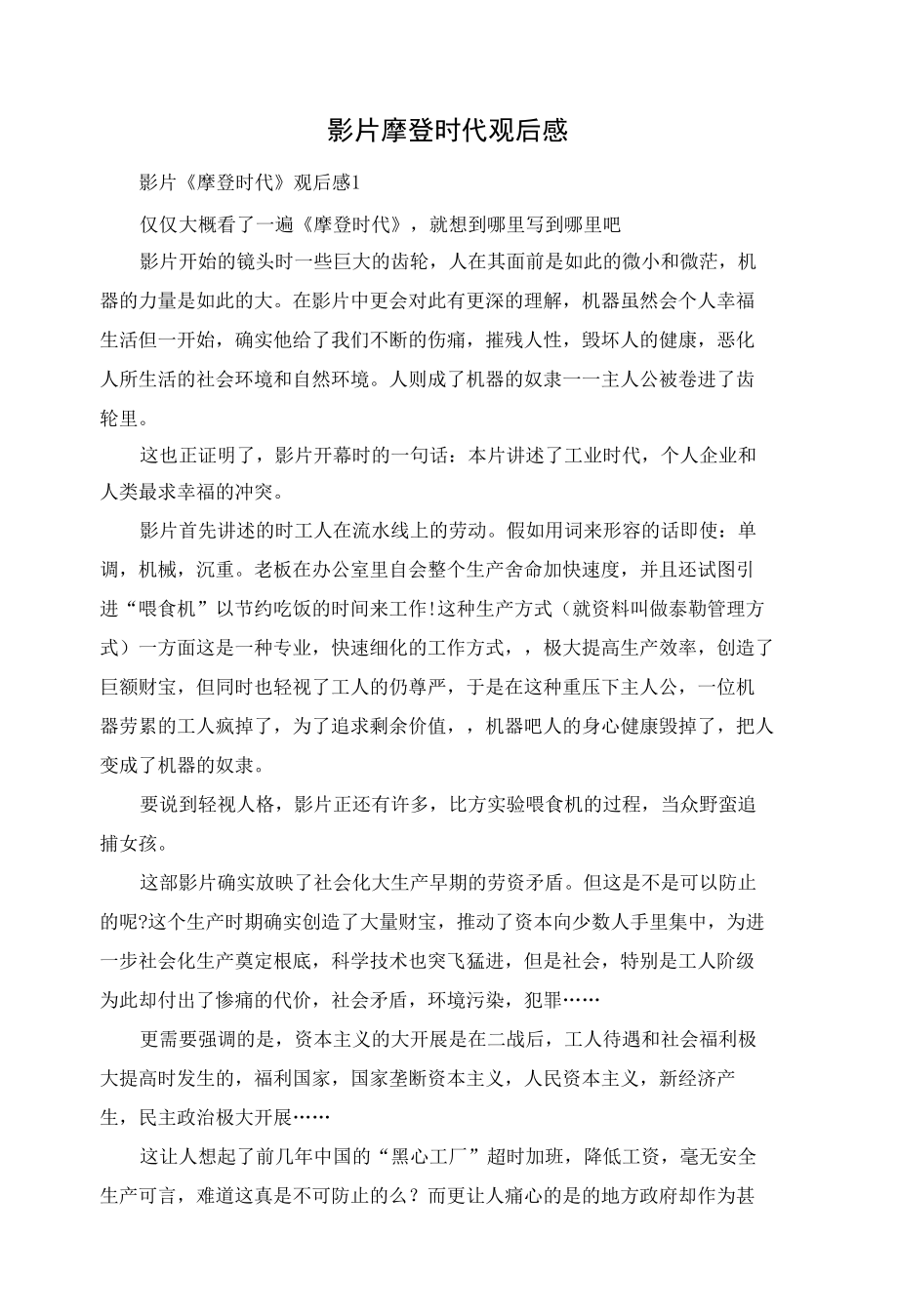 影片摩登时代观后感.docx_第1页