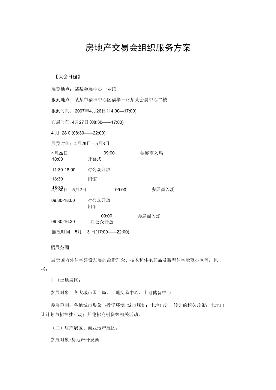 房地产交易会组织服务方案.docx_第1页