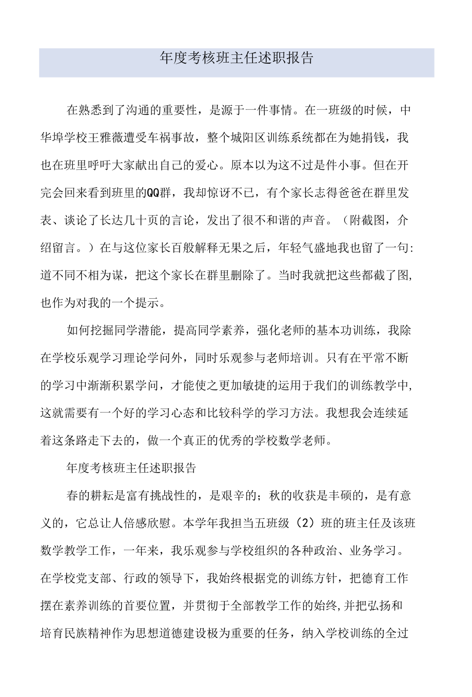 年度考核班主任述职报告.docx_第1页