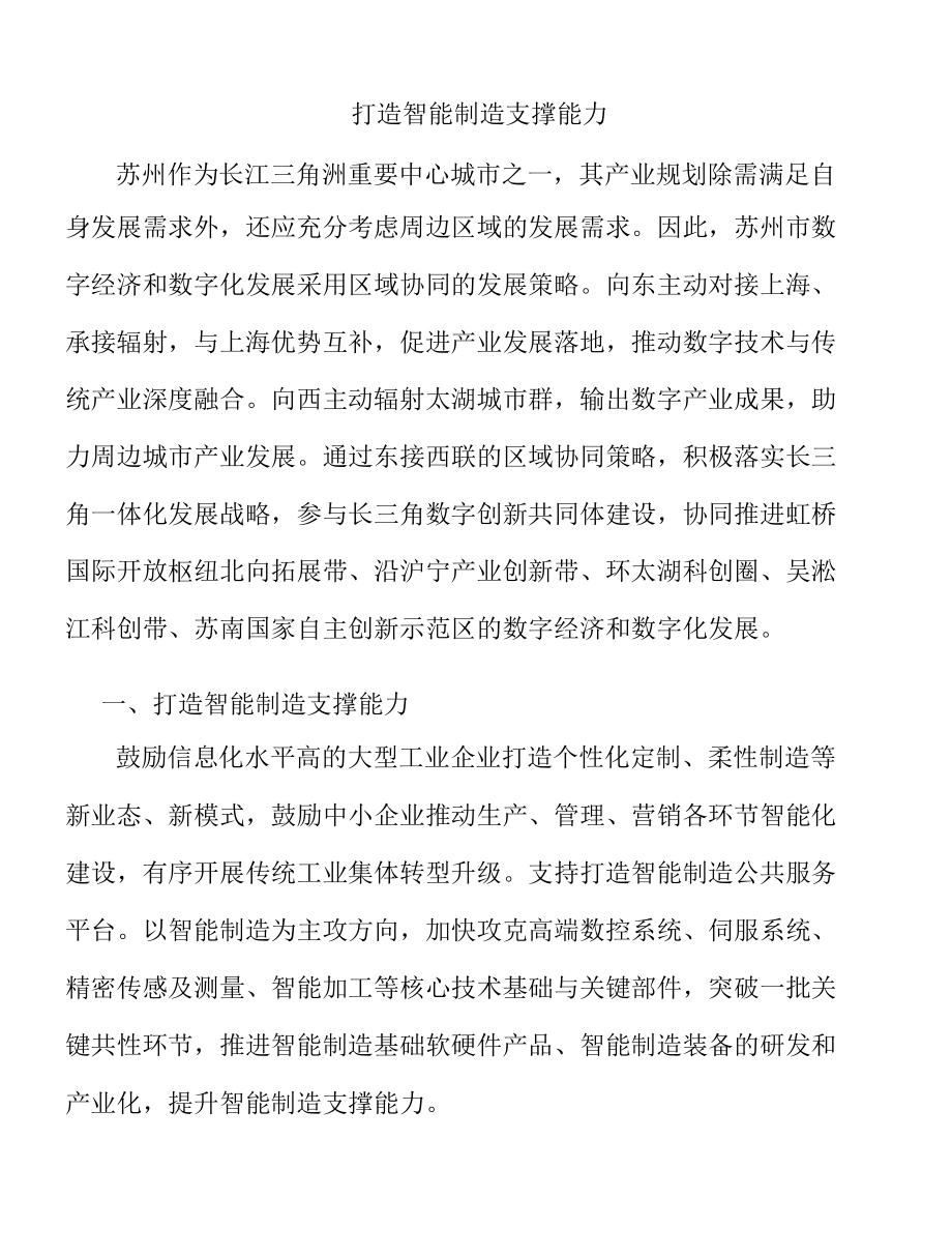 打造智能制造支撑能力.docx_第1页