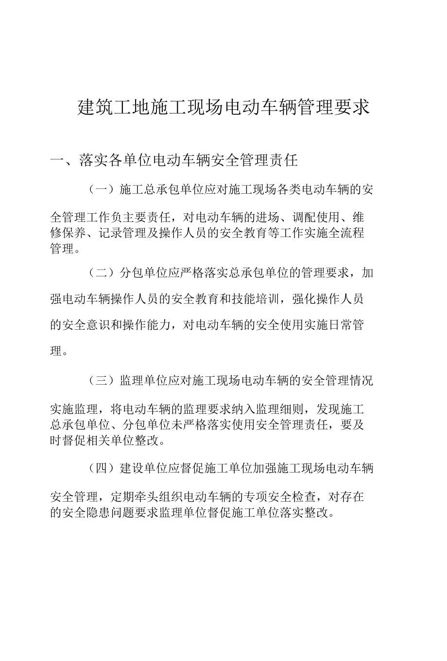 建筑工地施工现场电动车辆管理要求.docx_第1页